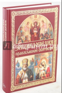 Книга Энциклопедия православной святости