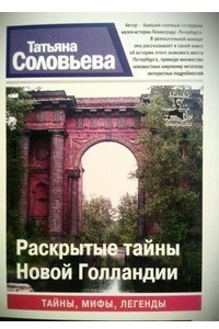 Книга Раскрытые тайны Новой Голландии