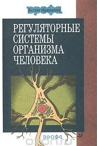 Книга Регуляторные системы организма человека