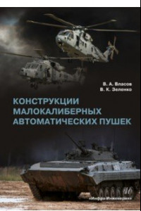 Книга Конструкции малокалиберных автоматических пушек. Учебник