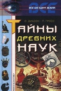 Книга Тайны древних наук