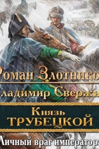 Книга Личный враг императора