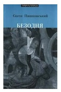 Книга Безодня