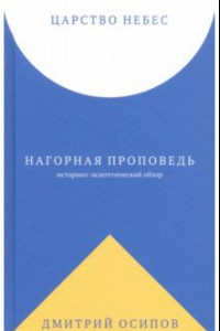 Книга Царство Небес. Нагорная проповедь: историко-экзегетический обзор. Пособие для катехизаторов