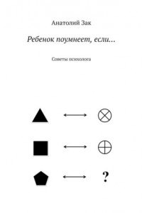 Книга Ребенок поумнеет, если… Советы психолога