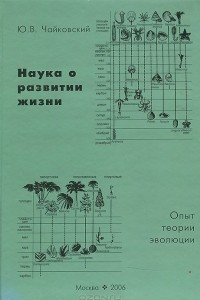 Книга Наука о развитии жизни. Опыт теории эволюции