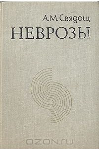 Книга Неврозы