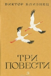 Книга Три повести