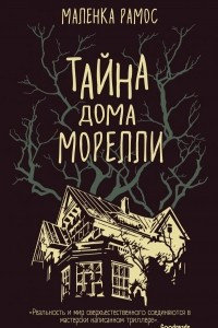 Книга Тайна дома Морелли