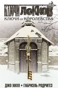 Книга Ключи Локков. Том 4. Ключи от королевства