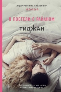 Книга В постели с Райаном