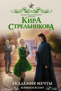 Книга Академия мечты. Вопреки всему