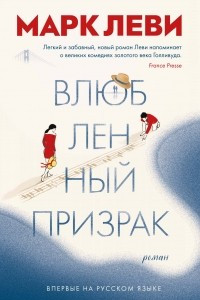 Книга Влюбленный призрак