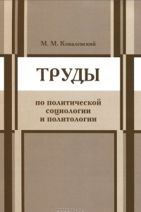 Книга Труды по политической социологии