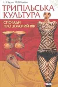 Книга Трипільська культура. Спогади про золотий вік