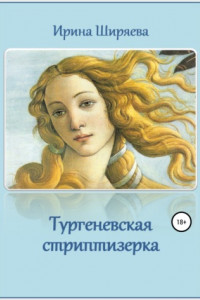 Книга Тургеневская стриптизерка