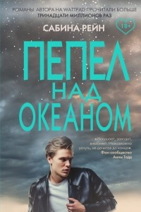 Книга Пепел над океаном