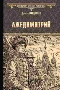 Книга Лжедимитрий