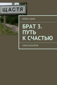 Книга Брат 3. Путь к Счастью