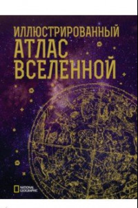 Книга Иллюстрированный атлас Вселенной