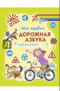 Книга Моя первая дорожная азбука в картинках