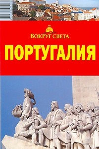 Книга Португалия. Путеводитель