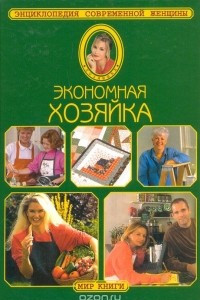 Книга Экономная хозяйка