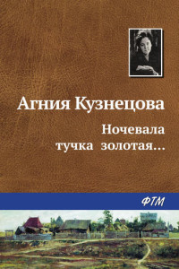 Книга Ночевала тучка золотая...