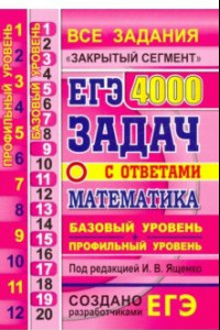 Книга ЕГЭ. Математика. 4000 задач. Базовый и профильный уровни. Закрытый сегмент