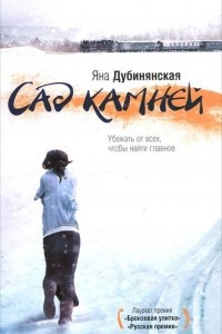 Книга Сад камней