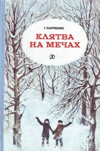 Книга Клятва на мечах