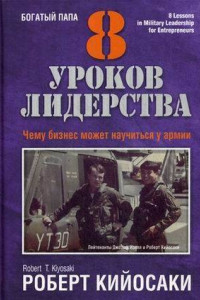 Книга 8 уроков лидерства. Чему бизнес может научиться у армии. Кийосаки Р.