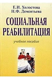 Книга Социальная реабилитация. Учебное пособие