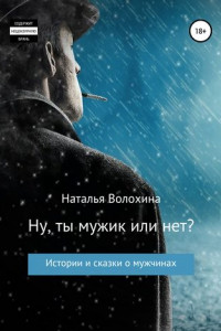 Книга Ну ты мужик или нет? Сборник рассказов