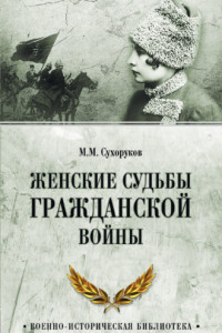 Книга Семь женских судеб на войне. Героини былых времён