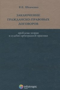 Книга Заключение гражданско-правовых договоров. Проблемы теории и судебно-арбитражной практики