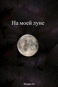 Книга На моей луне