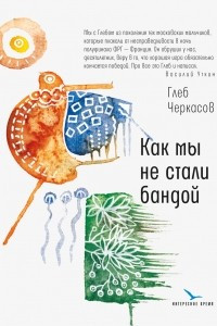 Книга Как мы не стали бандой