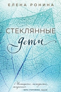 Книга Стеклянные дети