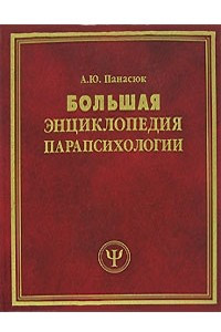 Книга Большая энциклопедия парапсихологии