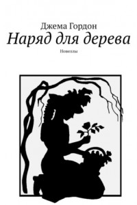 Книга Наряд для дерева. Новеллы