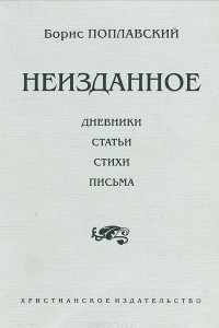 Книга Борис Поплавский. Неизданное. Дневники. Статьи. Стихи. Письма