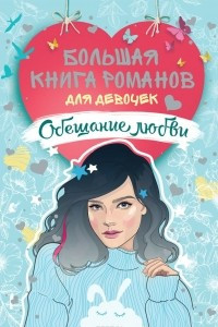 Книга Большая книга романов для девочек. Обещание любви