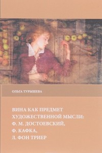 Книга Вина как предмет художественной мысли. Ф. М. Достоевский, Ф. Кафка, Л. фон Триер