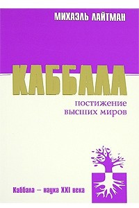 Книга Каббала. Постижение высших миров