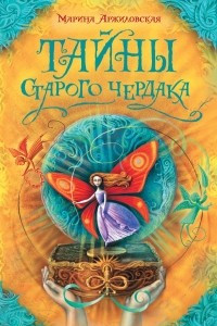 Книга Тайны старого чердака