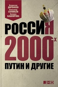 Книга Россия 2000-х. Путин и другие