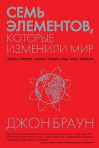 Книга Семь элементов, которые изменили мир