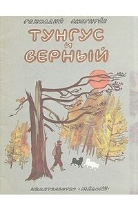 Книга Тунгус и Верный