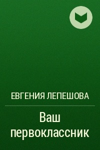 Книга Ваш первоклассник